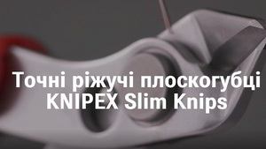 Нові продукти 2026: Кусачки KNIPEX Slim Knips
